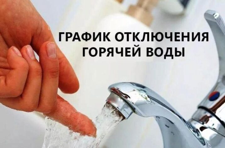 График отключения горячей воды в Орехово-Зуевском округе Новости Орехово-Зуево 